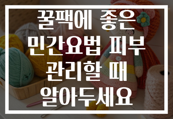 꿀팩에 좋은 민간요법 피부 관리할 때 알아두세요