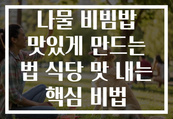 나물 비빔밥 맛있게 만드는 법 식당 맛 내는 핵심 비법