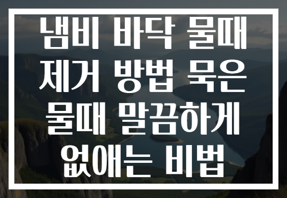 냄비 바닥 물때 제거 방법 묵은 물때 말끔하게 없애는 비법