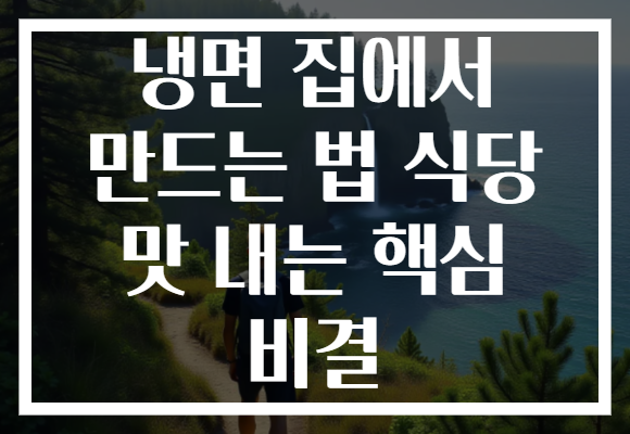 냉면 집에서 만드는 법 식당 맛 내는 핵심 비결