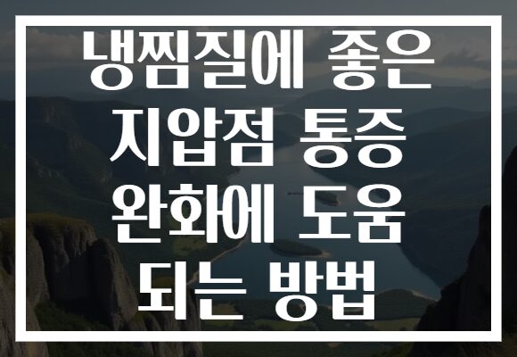 냉찜질에 좋은 지압점 통증 완화에 도움 되는 방법