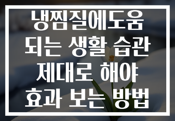냉찜질에도움 되는 생활 습관 제대로 해야 효과 보는 방법