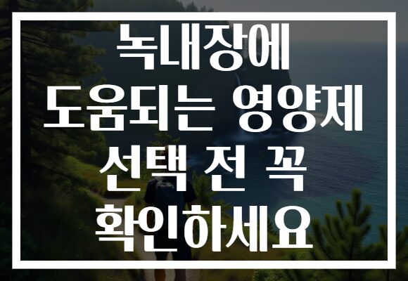녹내장에 도움되는 영양제 선택 전 꼭 확인하세요