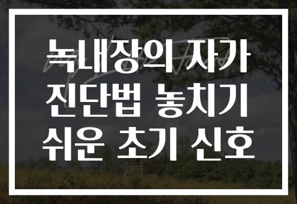 녹내장의 자가 진단법 놓치기 쉬운 초기 신호