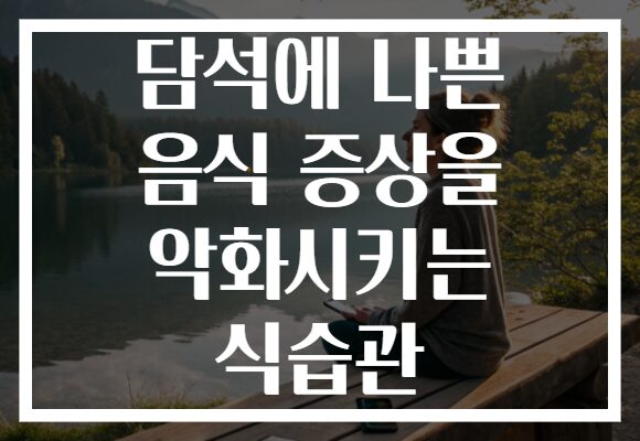 담석에 나쁜 음식 증상을 악화시키는 식습관