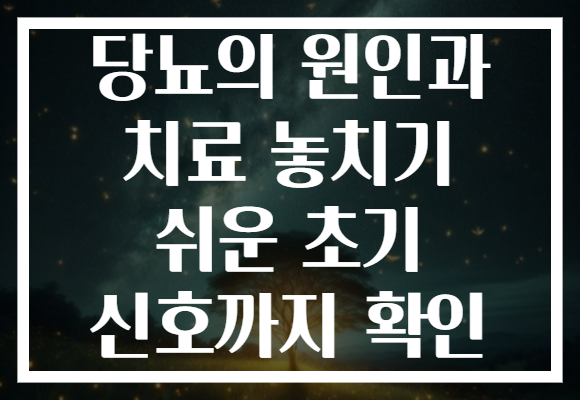 당뇨의 원인과 치료 놓치기 쉬운 초기 신호까지 확인