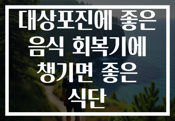 대상포진에 좋은 음식 회복기에 챙기면 좋은 식단