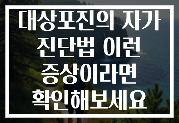 대상포진의 자가 진단법 이런 증상이라면 확인해보세요