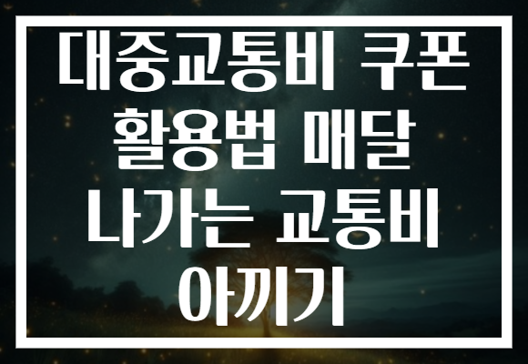대중교통비 쿠폰 활용법 매달 나가는 교통비 아끼기