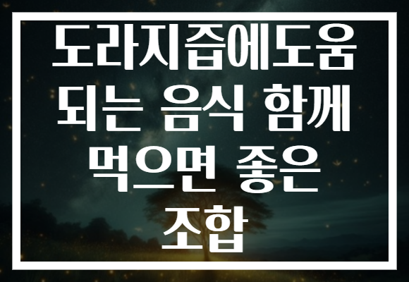 도라지즙에도움 되는 음식 함께 먹으면 좋은 조합