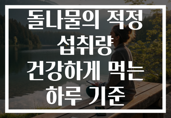 돌나물의 적정 섭취량 건강하게 먹는 하루 기준