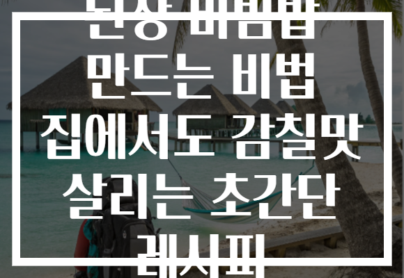 된장 비빔밥 만드는 비법 집에서도 감칠맛 살리는 초간단 레시피