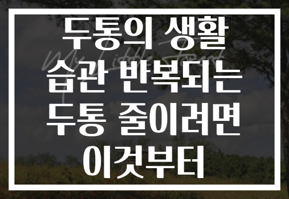 두통의 생활 습관 반복되는 두통 줄이려면 이것부터