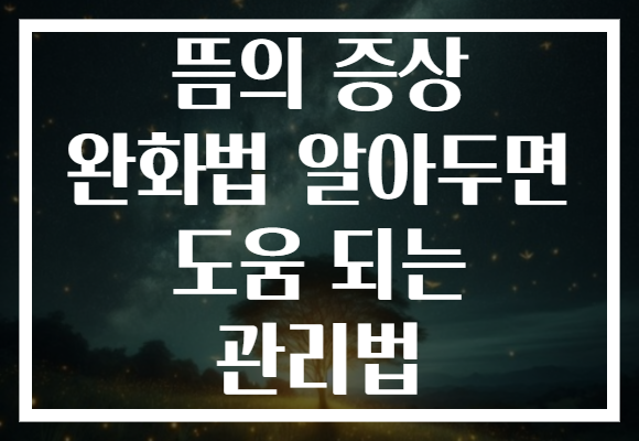 뜸의 증상 완화법 알아두면 도움 되는 관리법