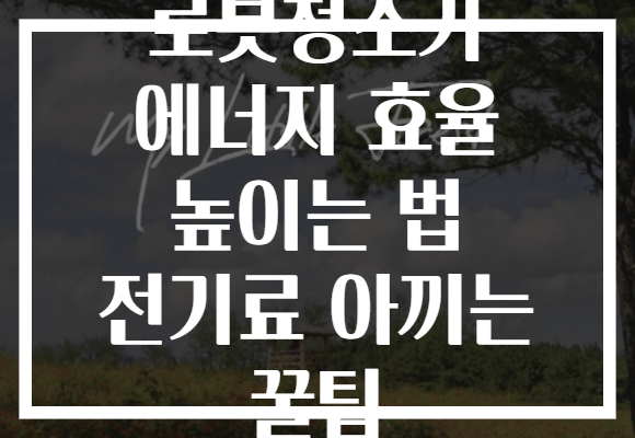 로봇청소기 에너지 효율 높이는 법 전기료 아끼는 꿀팁