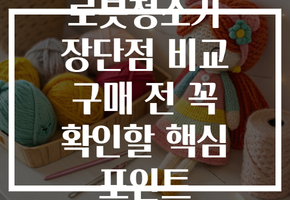 로봇청소기 장단점 비교 구매 전 꼭 확인할 핵심 포인트