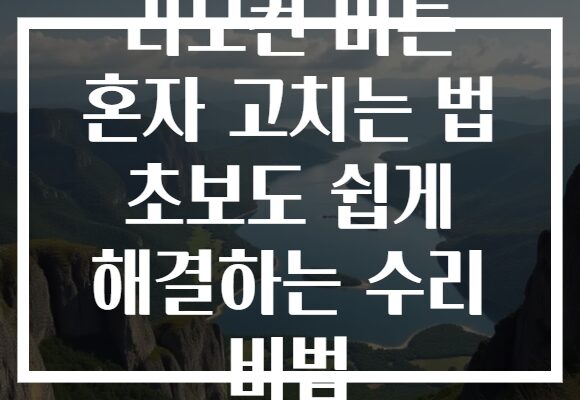 리모컨 버튼 혼자 고치는 법 초보도 쉽게 해결하는 수리 비법
