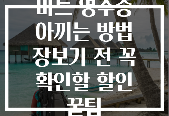 마트 영수증 아끼는 방법 장보기 전 꼭 확인할 할인 꿀팁