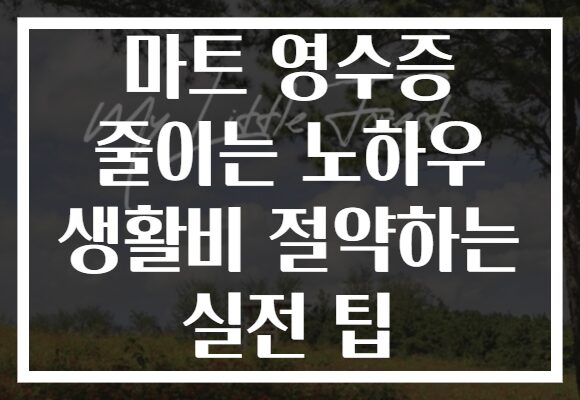 마트 영수증 줄이는 노하우 생활비 절약하는 실전 팁