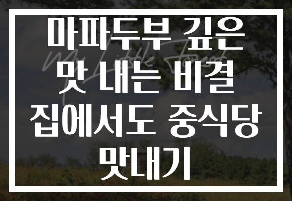 마파두부 깊은 맛 내는 비결 집에서도 중식당 맛내기