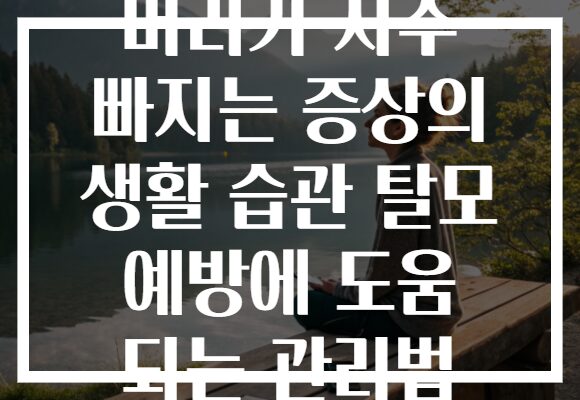 머리가 자주 빠지는 증상의 생활 습관 탈모 예방에 도움 되는 관리법