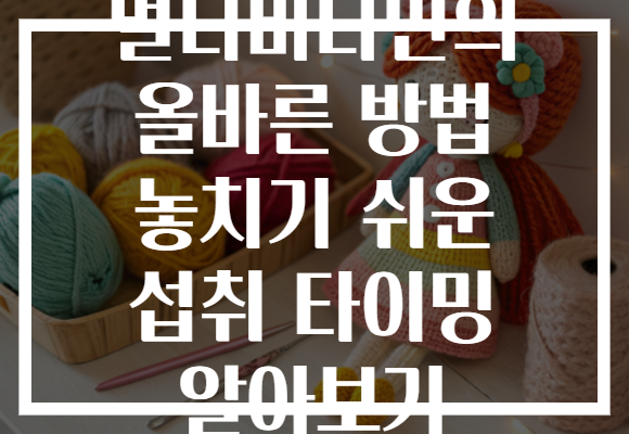 멀티비타민의 올바른 방법 놓치기 쉬운 섭취 타이밍 알아보기