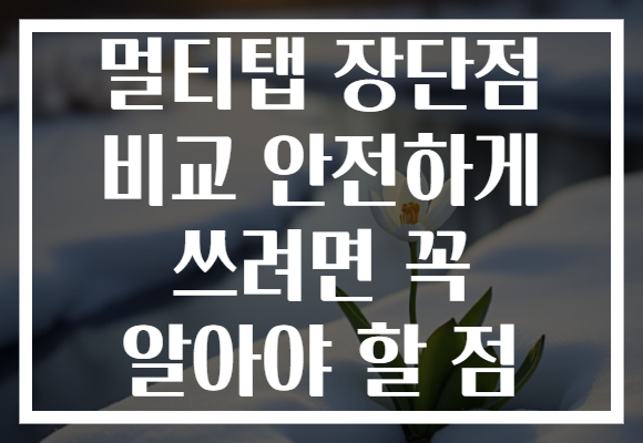 멀티탭 장단점 비교 안전하게 쓰려면 꼭 알아야 할 점