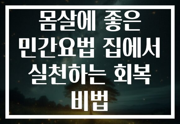몸살에 좋은 민간요법 집에서 실천하는 회복 비법