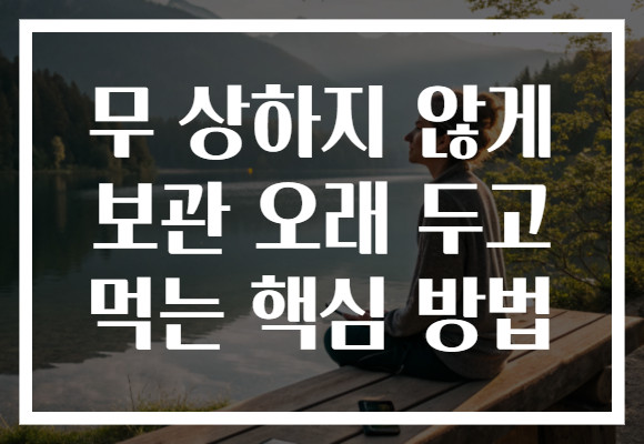 무 상하지 않게 보관 오래 두고 먹는 핵심 방법