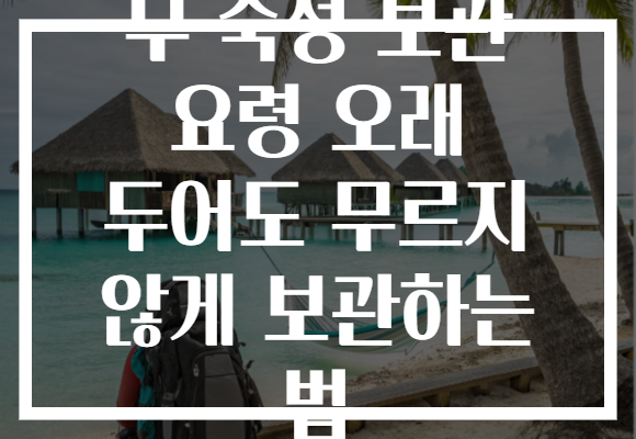무 숙성 보관 요령 오래 두어도 무르지 않게 보관하는 법