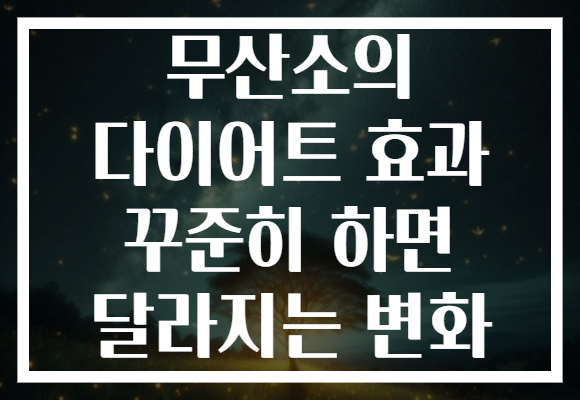 무산소의 다이어트 효과 꾸준히 하면 달라지는 변화