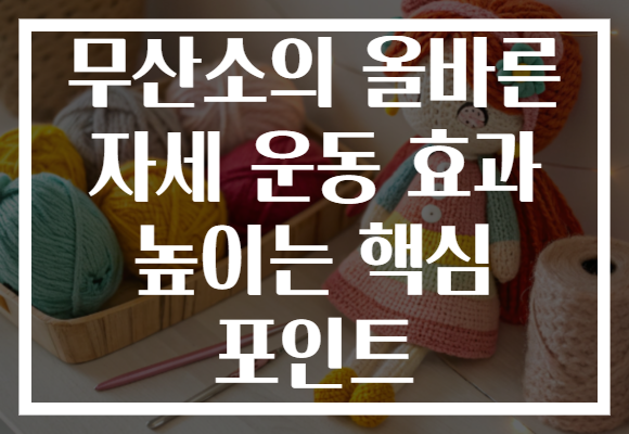 무산소의 올바른 자세 운동 효과 높이는 핵심 포인트