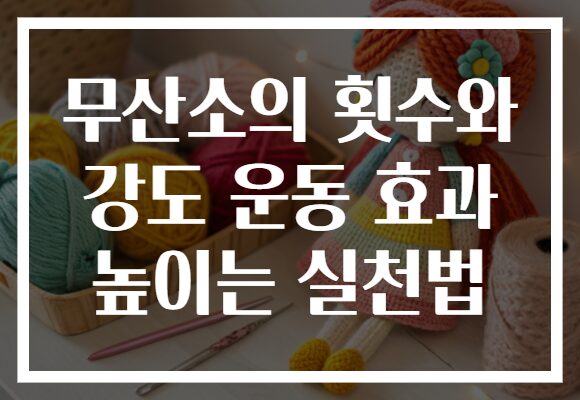 무산소의 횟수와 강도 운동 효과 높이는 실천법