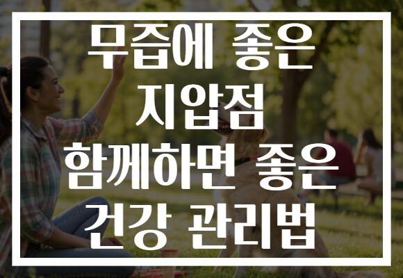 무즙에 좋은 지압점 함께하면 좋은 건강 관리법