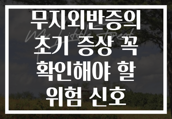 무지외반증의 초기 증상 꼭 확인해야 할 위험 신호