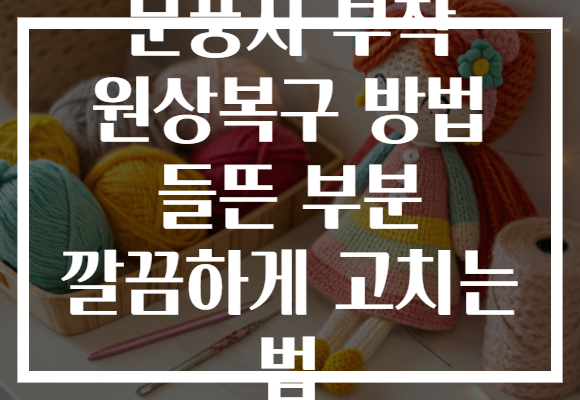 문풍지 부착 원상복구 방법 들뜬 부분 깔끔하게 고치는 법