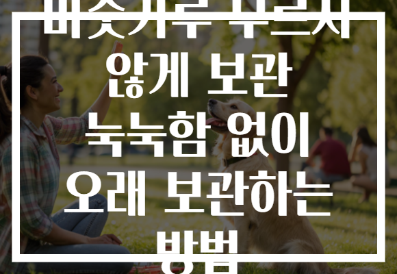 미숫가루 무르지 않게 보관 눅눅함 없이 오래 보관하는 방법