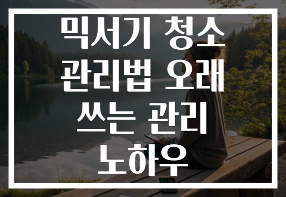 믹서기 청소 관리법 오래 쓰는 관리 노하우