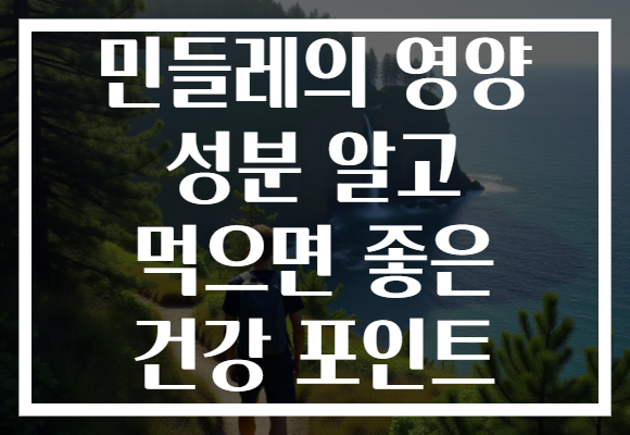 민들레의 영양 성분 알고 먹으면 좋은 건강 포인트