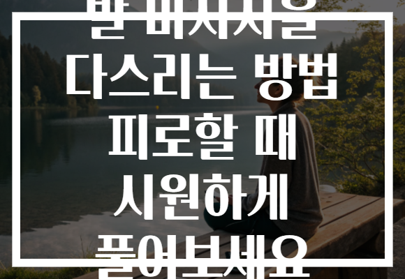 발 마사지을 다스리는 방법 피로할 때 시원하게 풀어보세요