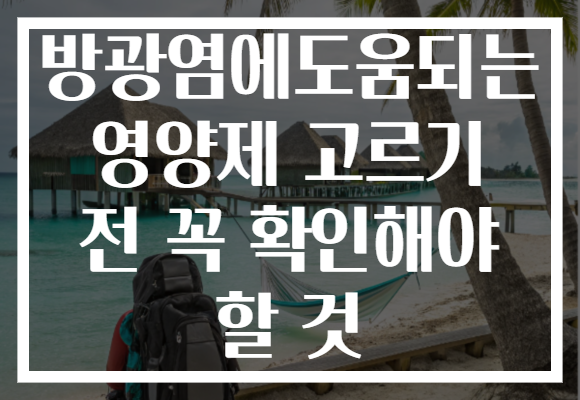 방광염에도움되는 영양제 고르기 전 꼭 확인해야 할 것