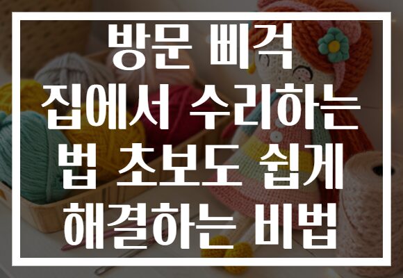 방문 삐걱 집에서 수리하는 법 초보도 쉽게 해결하는 비법