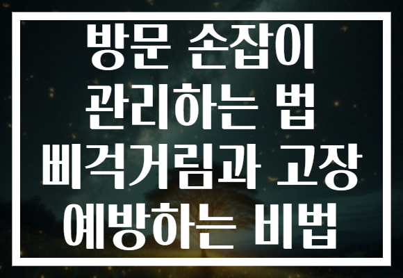 방문 손잡이 관리하는 법 삐걱거림과 고장 예방하는 비법