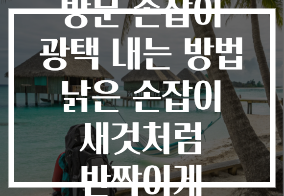 방문 손잡이 광택 내는 방법 낡은 손잡이 새것처럼 반짝이게