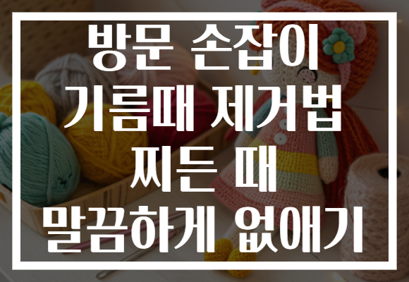 방문 손잡이 기름때 제거법 찌든 때 말끔하게 없애기