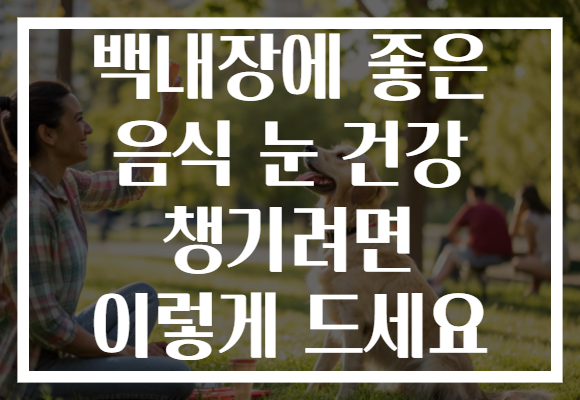 백내장에 좋은 음식 눈 건강 챙기려면 이렇게 드세요