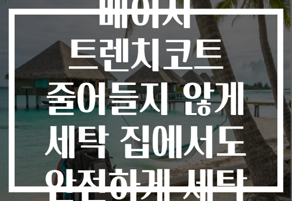 베이지 트렌치코트 줄어들지 않게 세탁 집에서도 안전하게 세탁