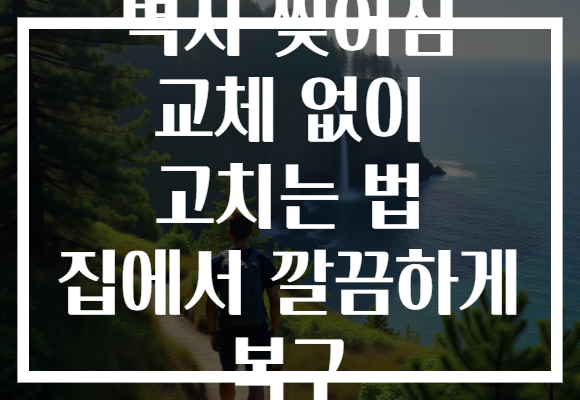 벽지 찢어짐 교체 없이 고치는 법 집에서 깔끔하게 복구