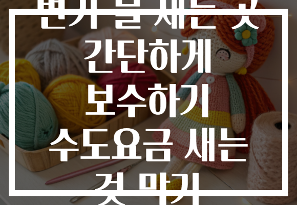 변기 물 새는 곳 간단하게 보수하기 수도요금 새는 것 막기