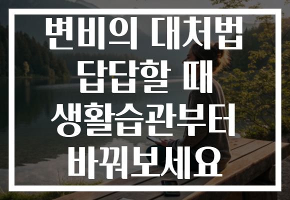 변비의 대처법 답답할 때 생활습관부터 바꿔보세요
